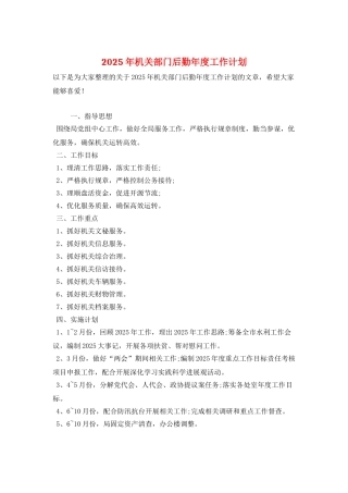 2025年机关部门后勤年度工作计划