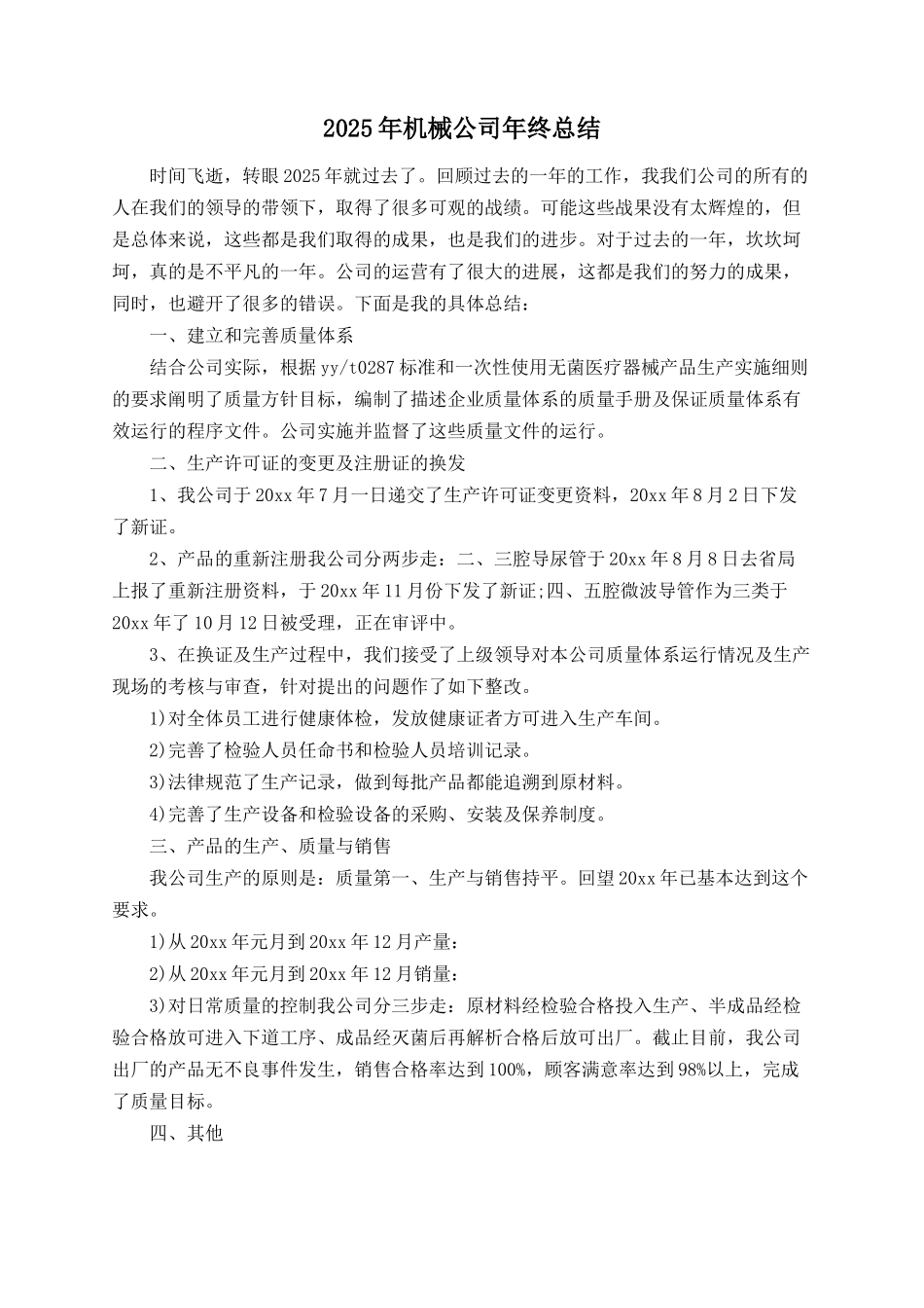 2025年机械公司年终总结_第1页