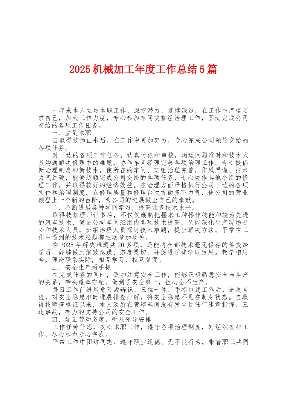 2025年机械加工年度工作总结5篇_第1页