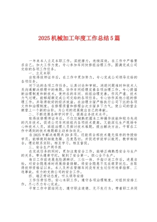 2025年机械加工年度工作总结5篇