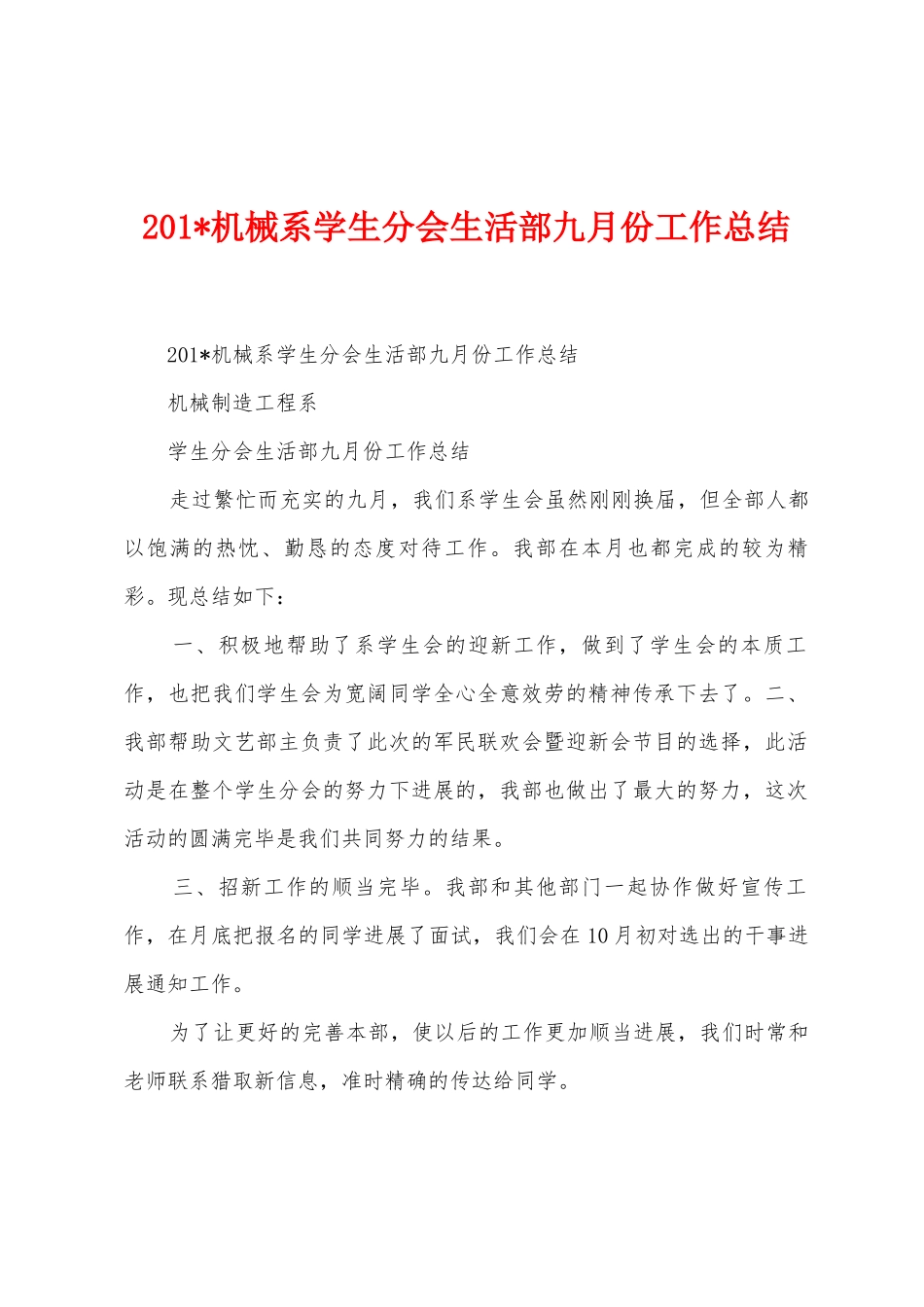2025年机械系学生分会生活部九月份工作总结_第1页