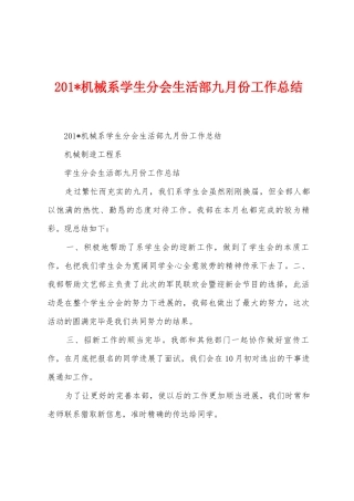 2025年机械系学生分会生活部九月份工作总结