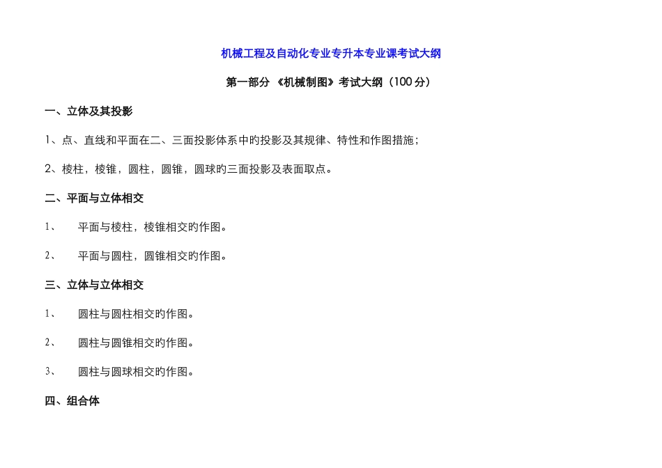 2025年机械工程及自动化专业专升本考试大纲_第1页