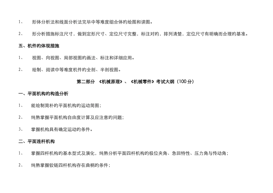 2025年机械工程及自动化专业专升本考试大纲_第2页