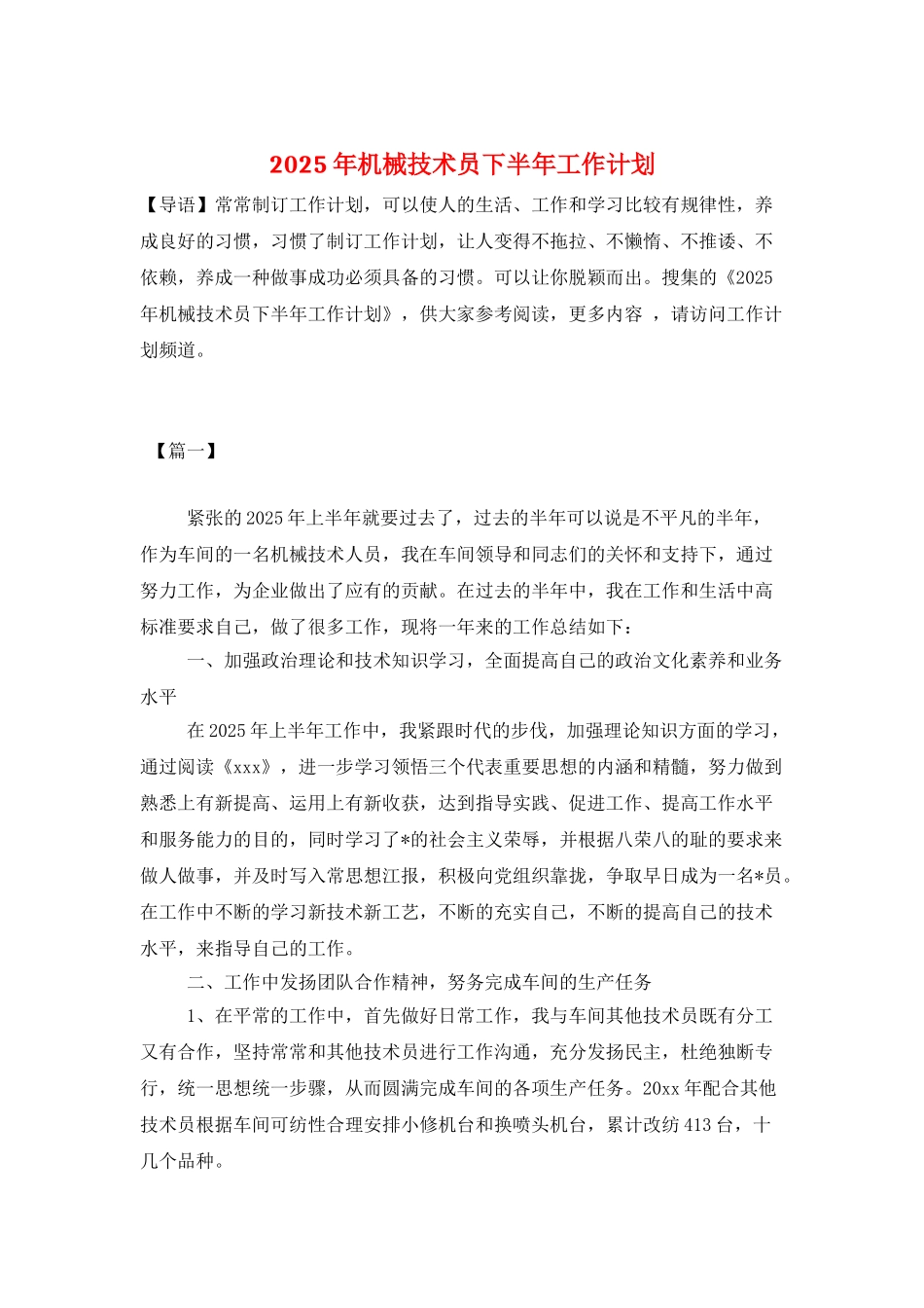 2025年机械技术员下半年工作计划_第1页