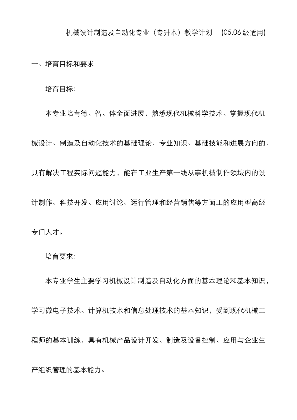 2025年机械设计制造及自动化专业专升本教学计划级适用_第1页