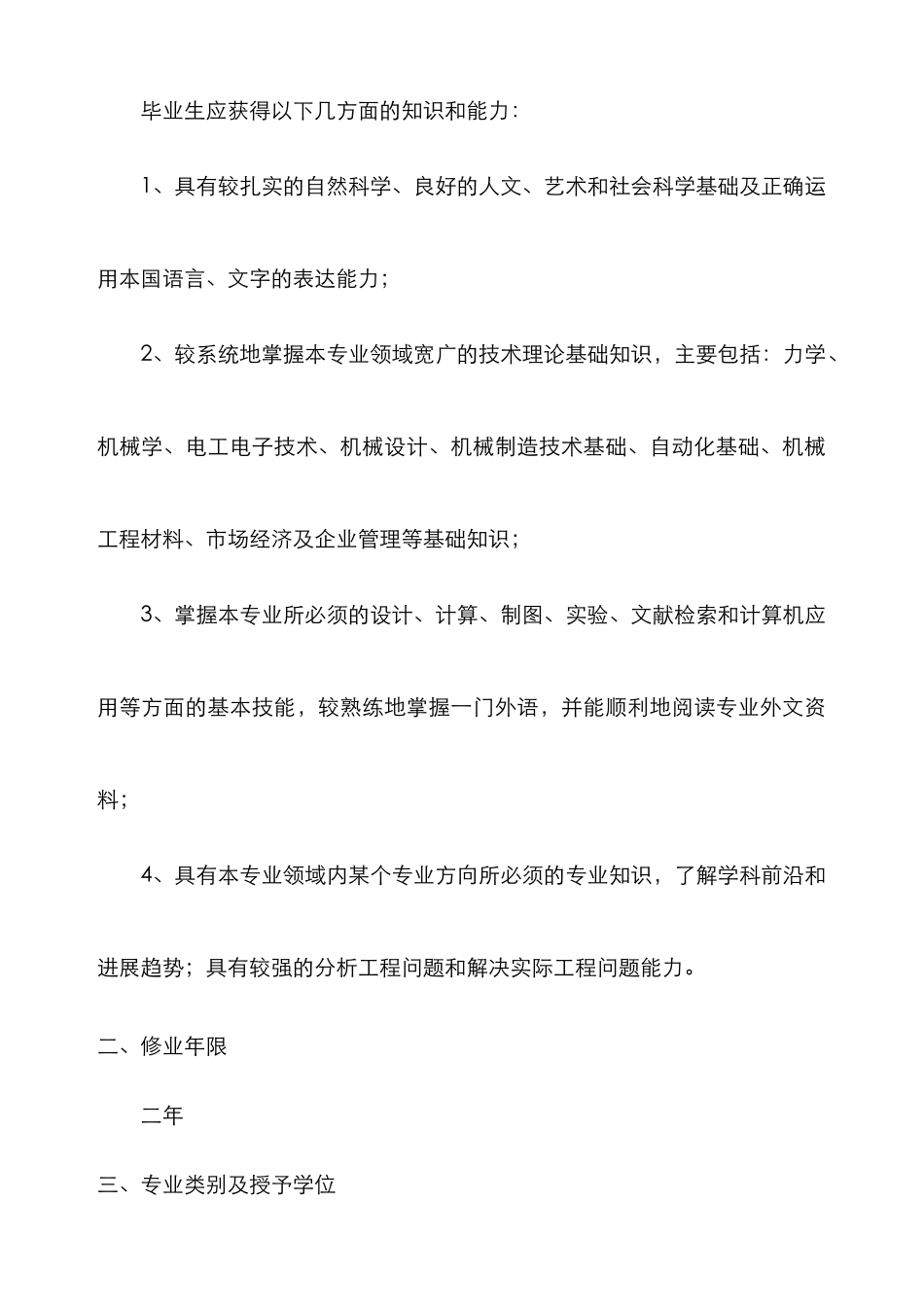 2025年机械设计制造及自动化专业专升本教学计划级适用_第2页