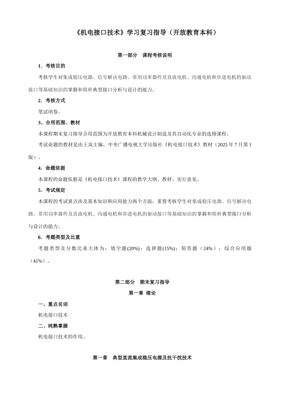 2025年机电接口技术期末学习复习资料_第1页