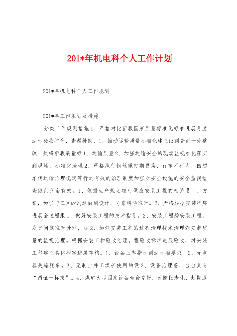 2025年机电科个人工作计划_第1页