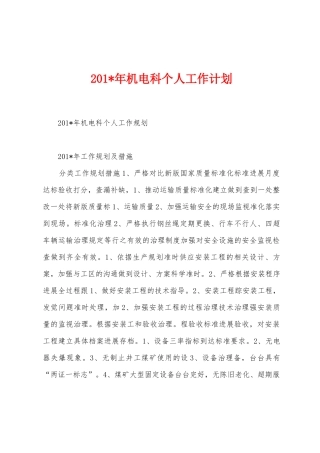 2025年机电科个人工作计划