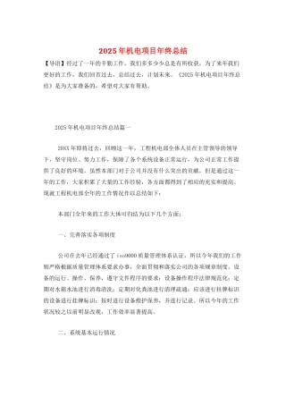 2025年机电项目年终总结