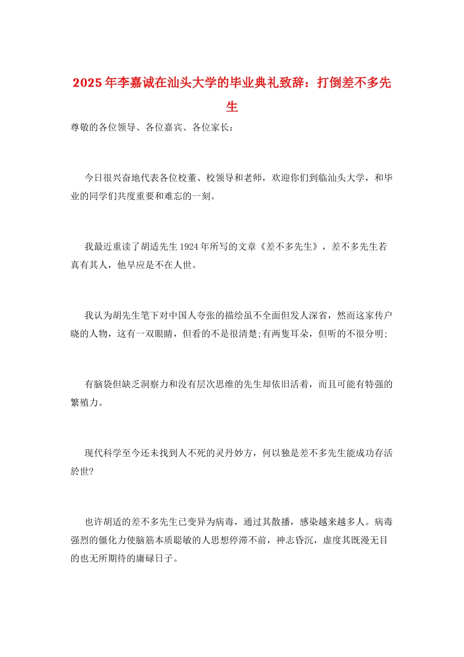2025年李嘉诚在汕头大学的毕业典礼致辞：打倒差不多先生_第1页