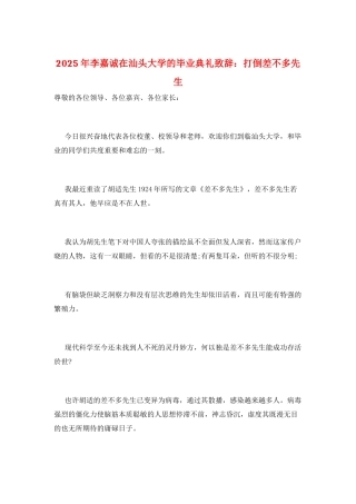 2025年李嘉诚在汕头大学的毕业典礼致辞：打倒差不多先生