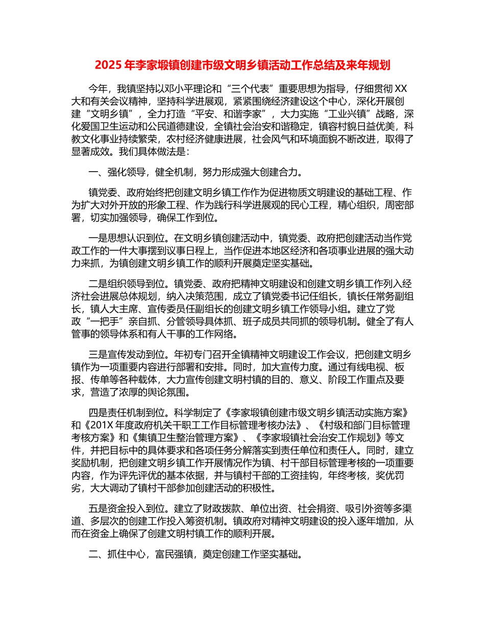 2025年李家塅镇创建市级文明乡镇活动工作总结及来年规划_第1页