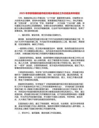 2025年李家塅镇创建市级文明乡镇活动工作总结及来年规划