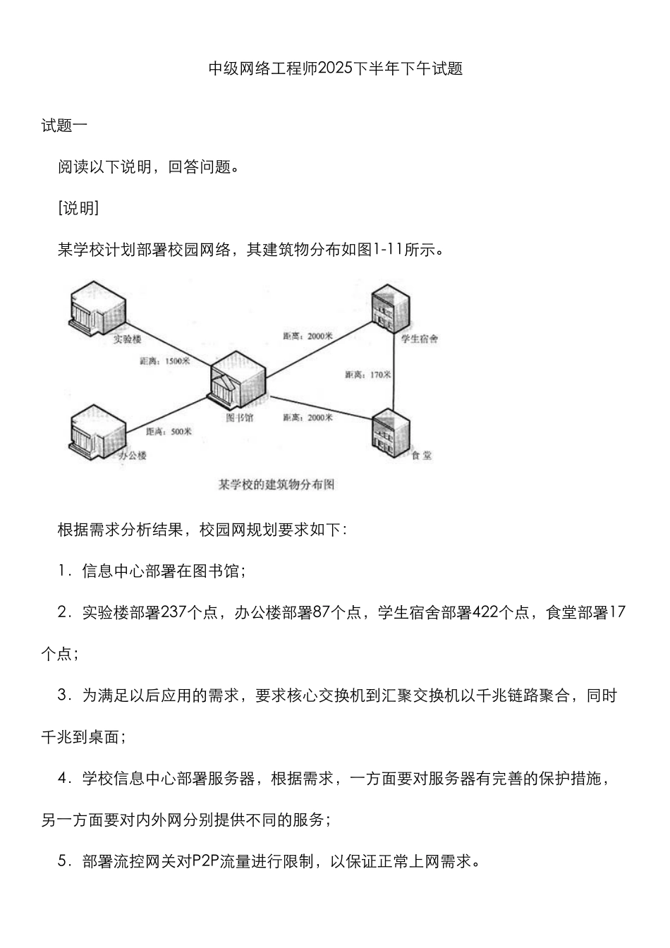 2025年杏花亭中级网络工程师下半年下午试题_第1页