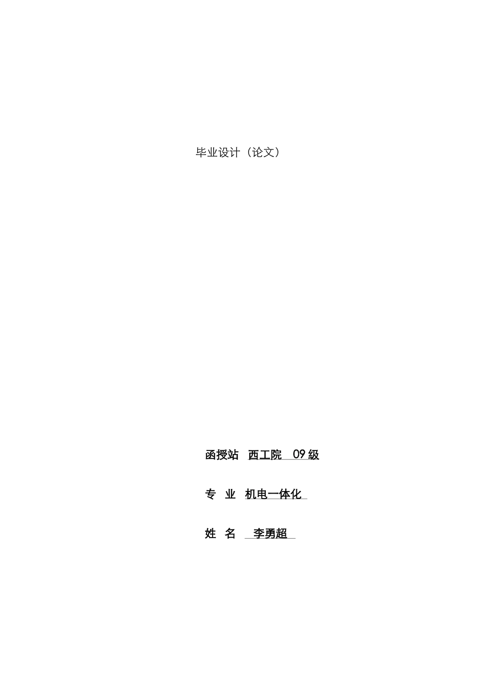 2025年李勇超机电大专七班自动化立体仓库和管理系统研究_第1页