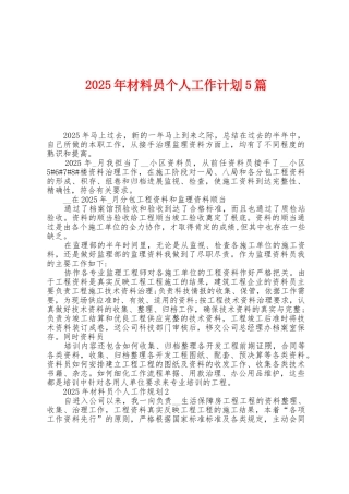 2025年材料员个人工作计划5篇
