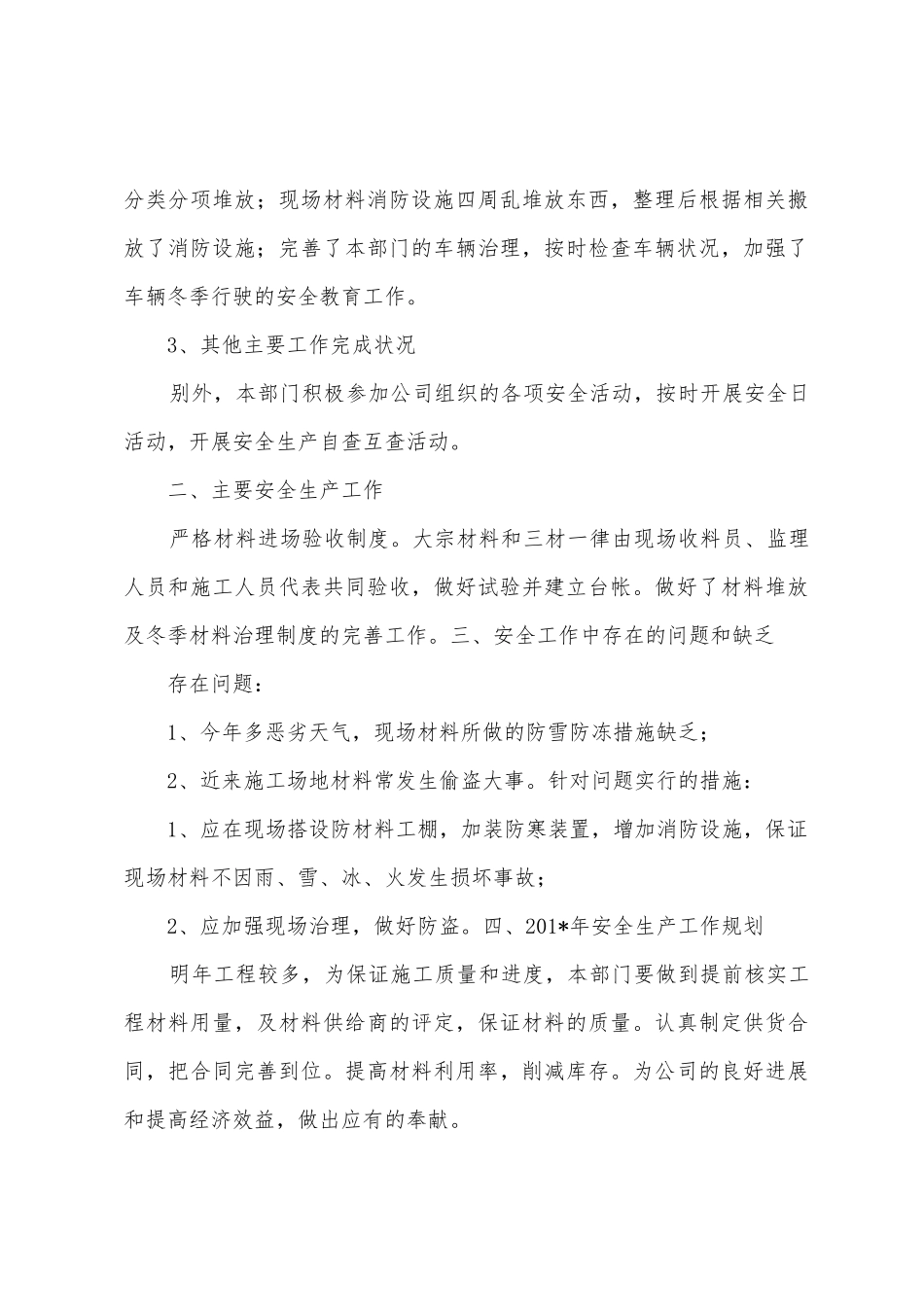 2025年材料部安全工作总结_第3页