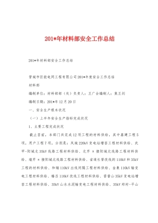 2025年材料部安全工作总结