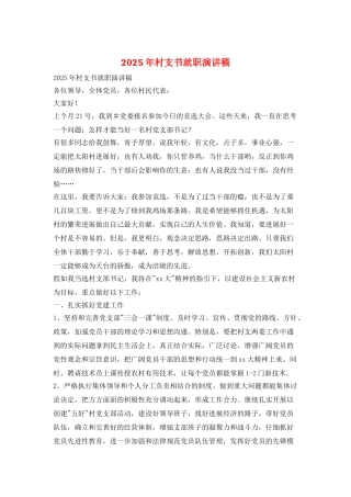 2025年村支书就职演讲稿