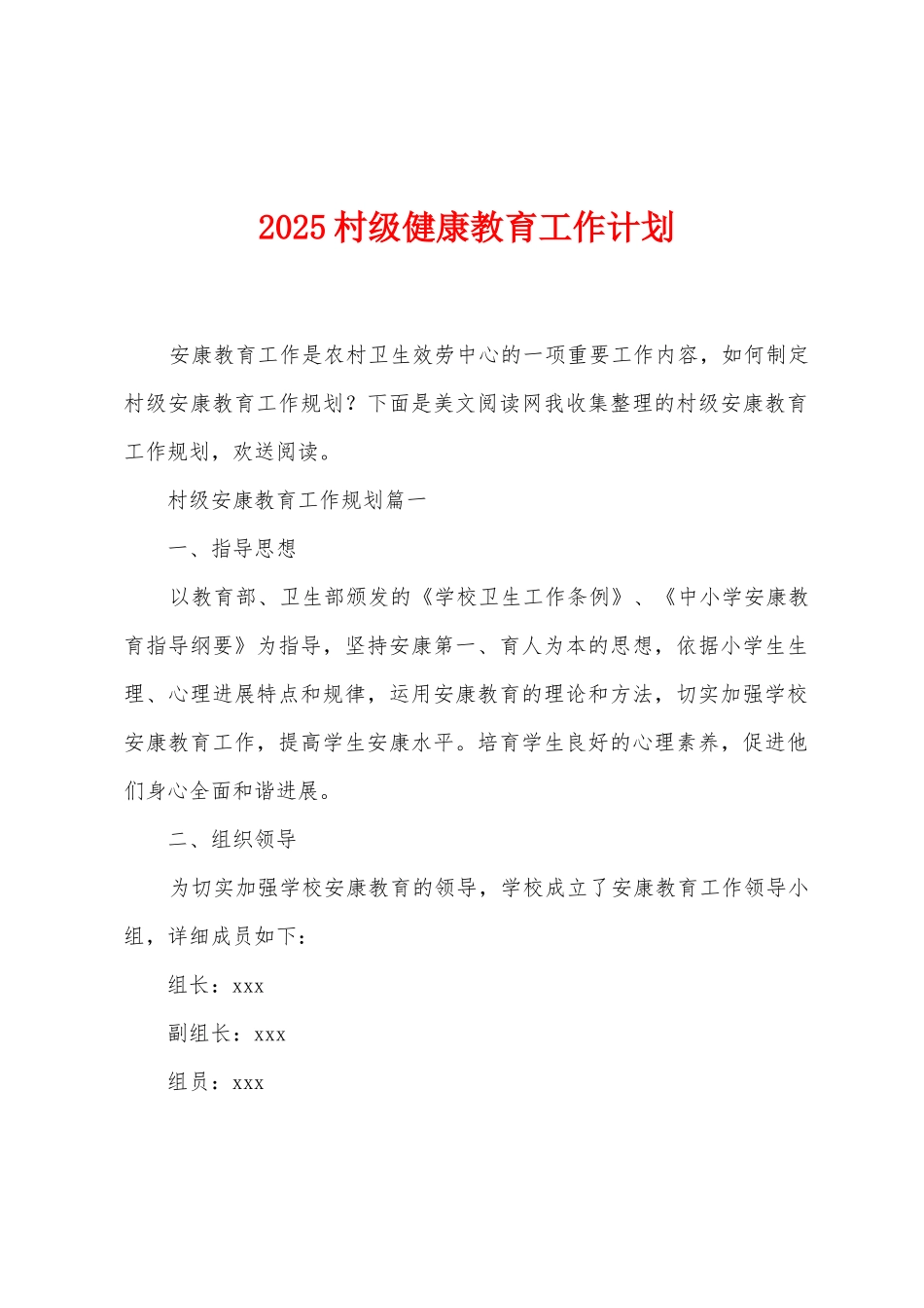 2025年村级健康教育工作计划_第1页