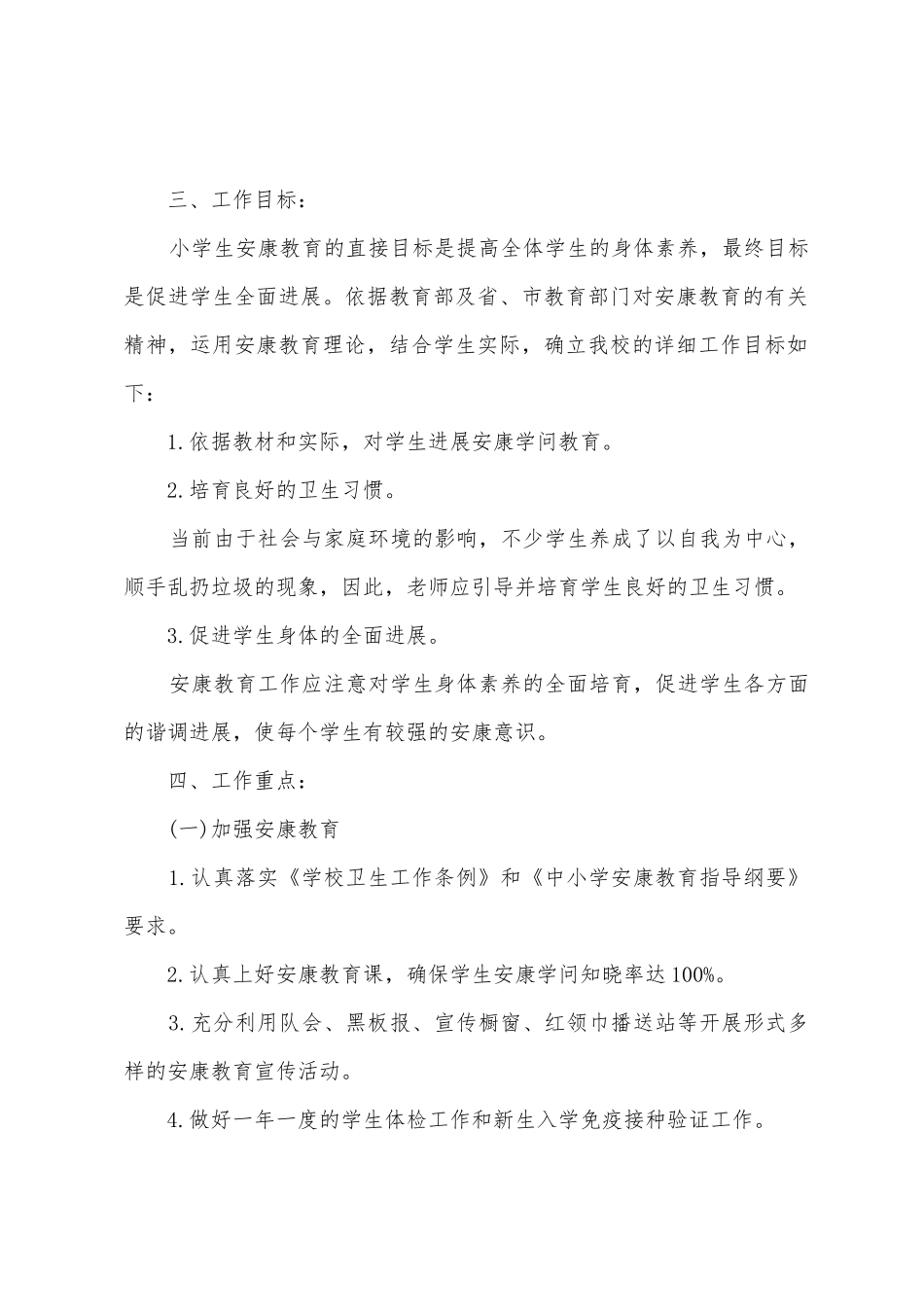 2025年村级健康教育工作计划_第2页