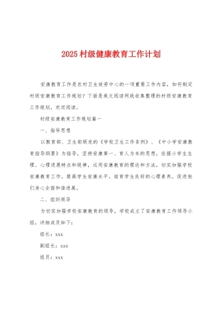 2025年村级健康教育工作计划