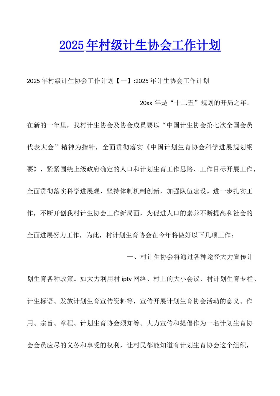 2025年村级计生协会工作计划_第1页