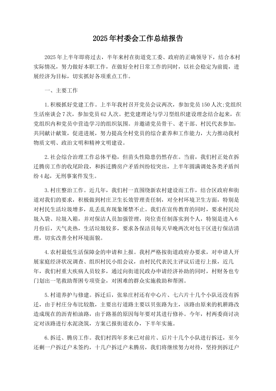 2025年村委会工作总结报告_第1页