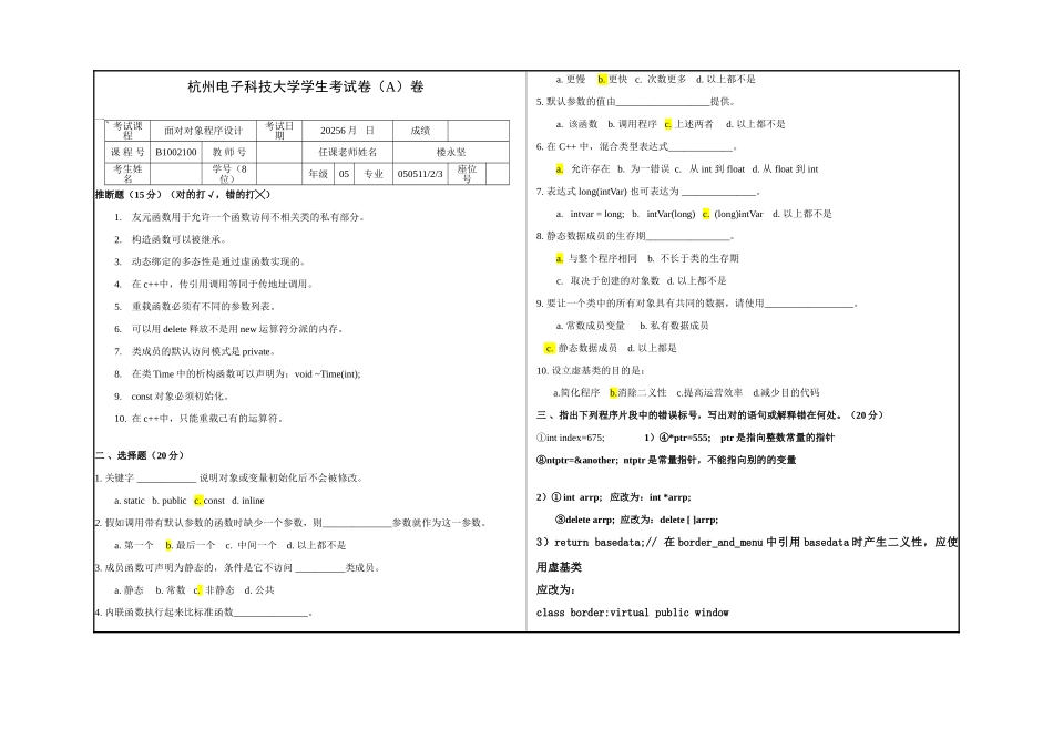 2025年杭州电子科技大学C++面向对象程序设计期末考试试题卷_第1页