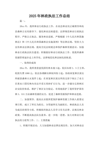 2025年林政执法工作总结（精编版）