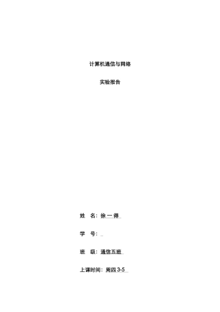 2025年杭州电子科技大学通信工程计算机网络的实验报告
