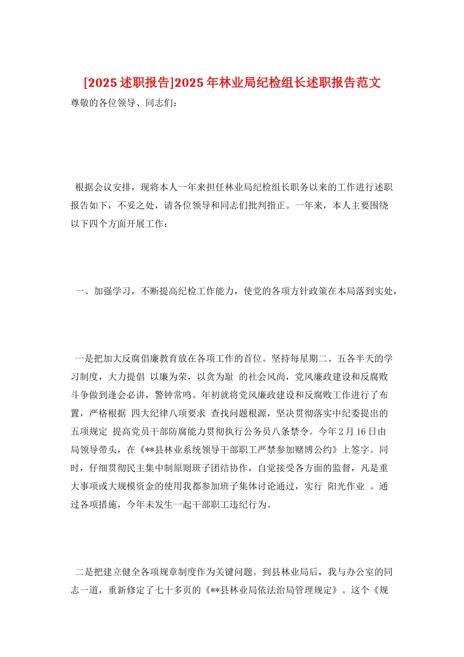 2025年林业局纪检组长述职报告范文_第1页