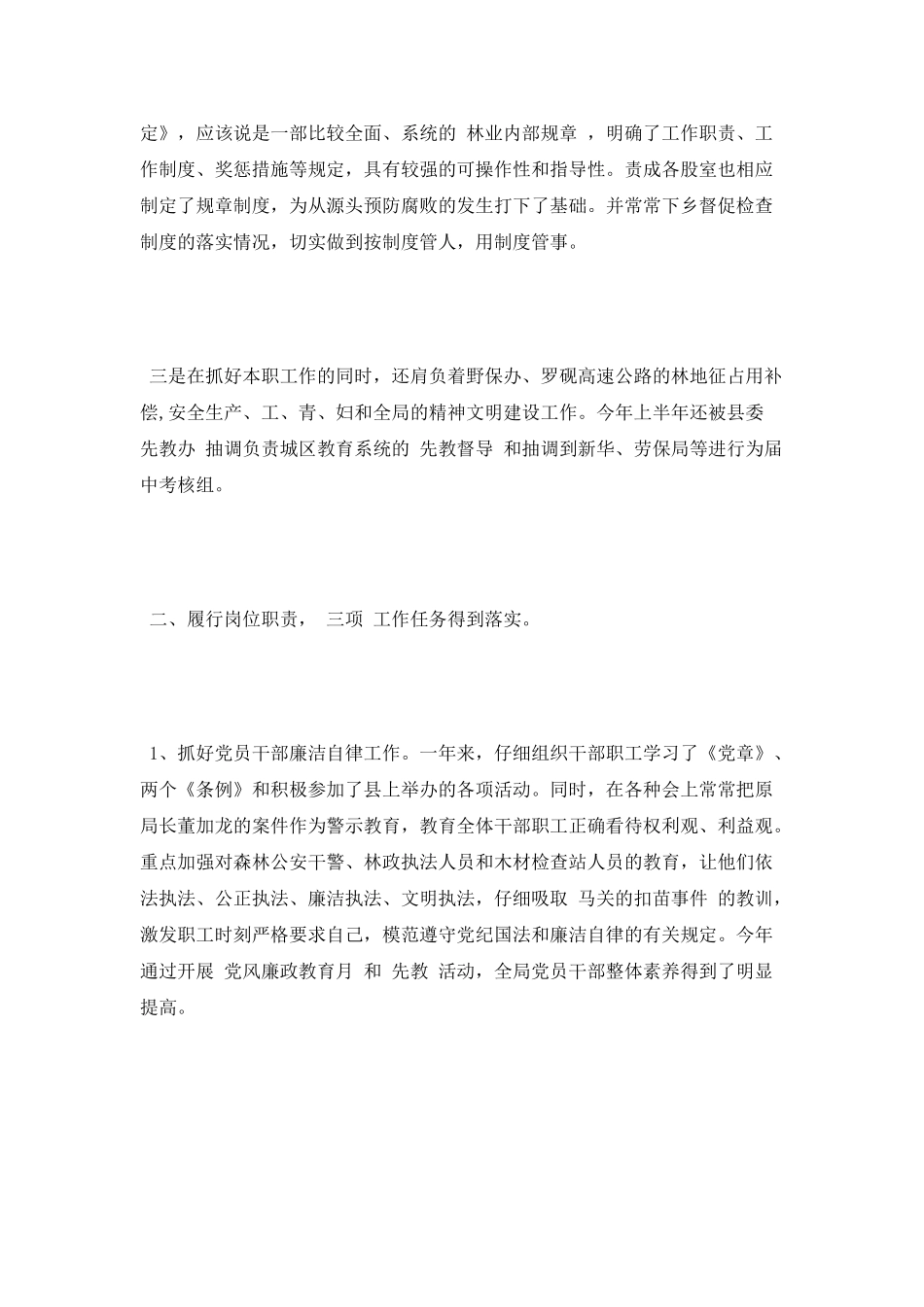 2025年林业局纪检组长述职报告范文_第2页