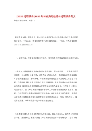 2025年林业局纪检组长述职报告范文