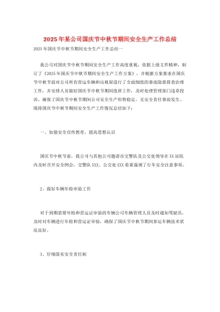 2025年某公司国庆节中秋节期间安全生产工作总结