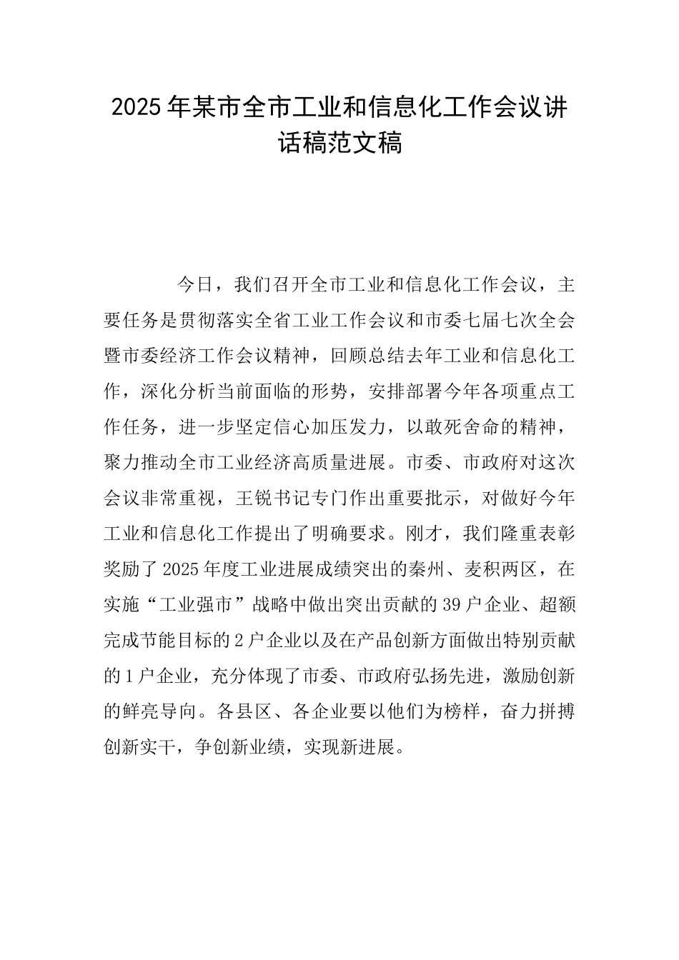 2025年某市全市工业和信息化工作会议讲话稿范文稿_第1页