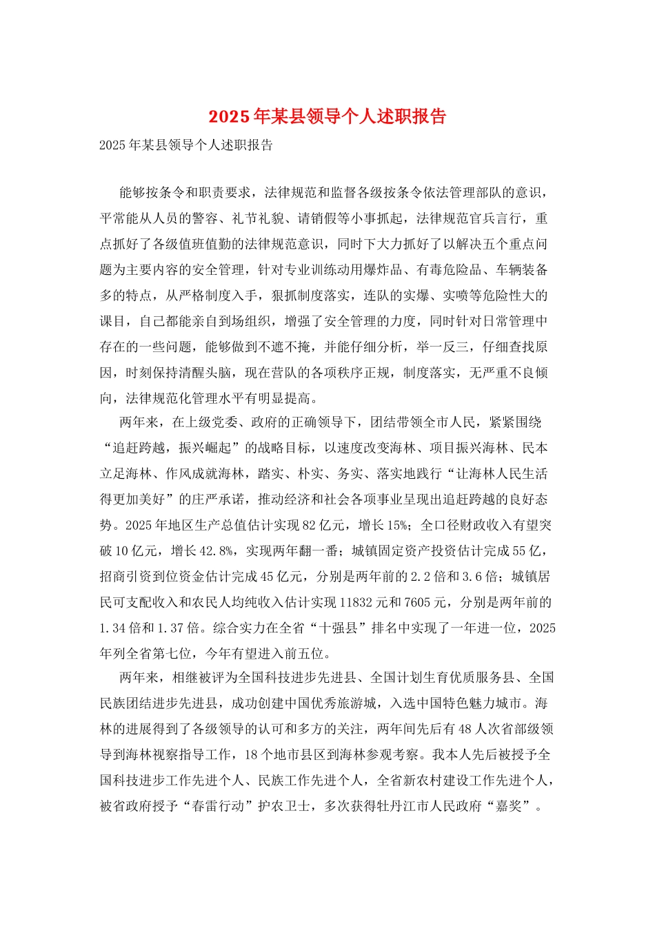 2025年某县领导个人述职报告_第1页