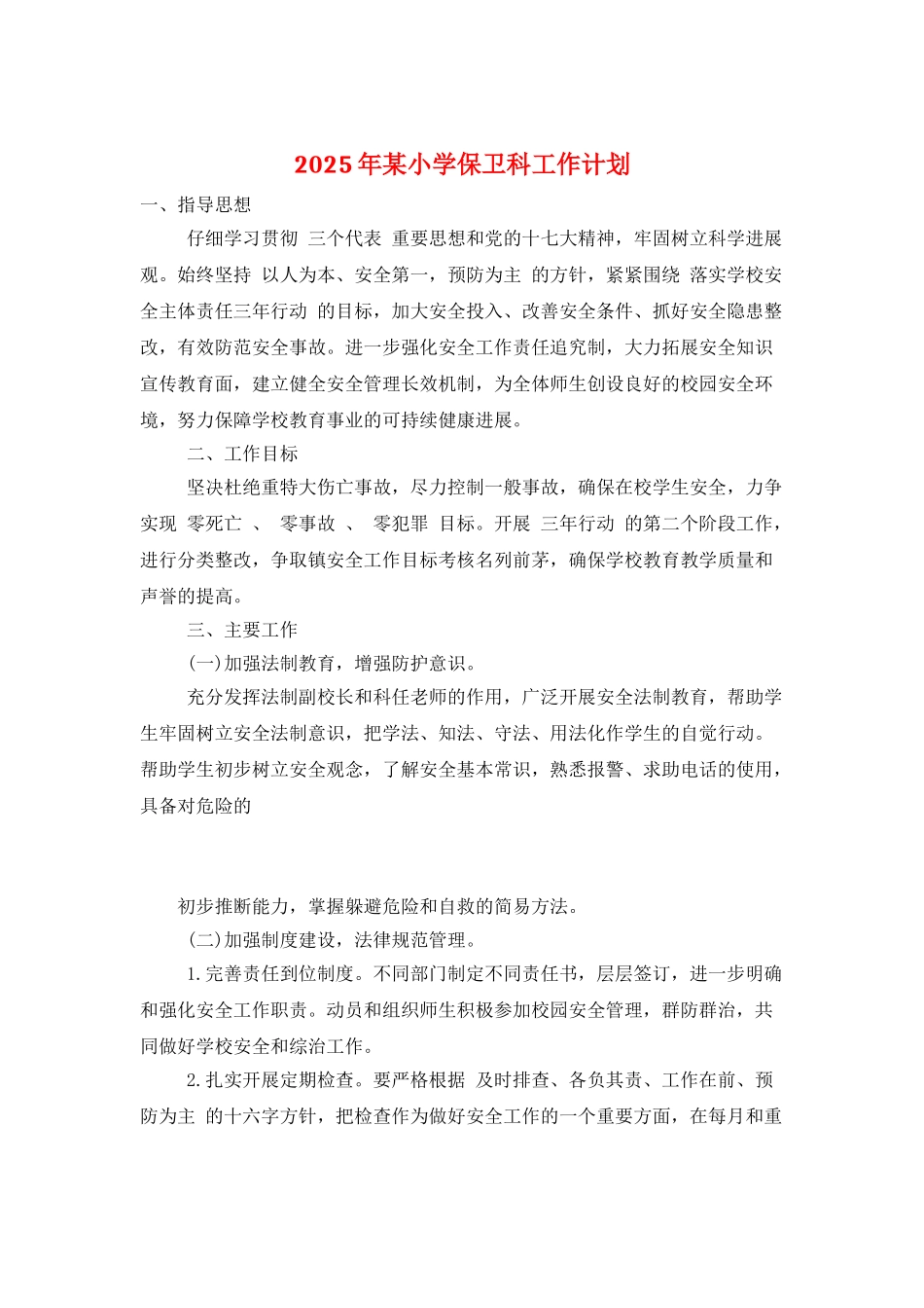 2025年某小学保卫科工作计划_第1页
