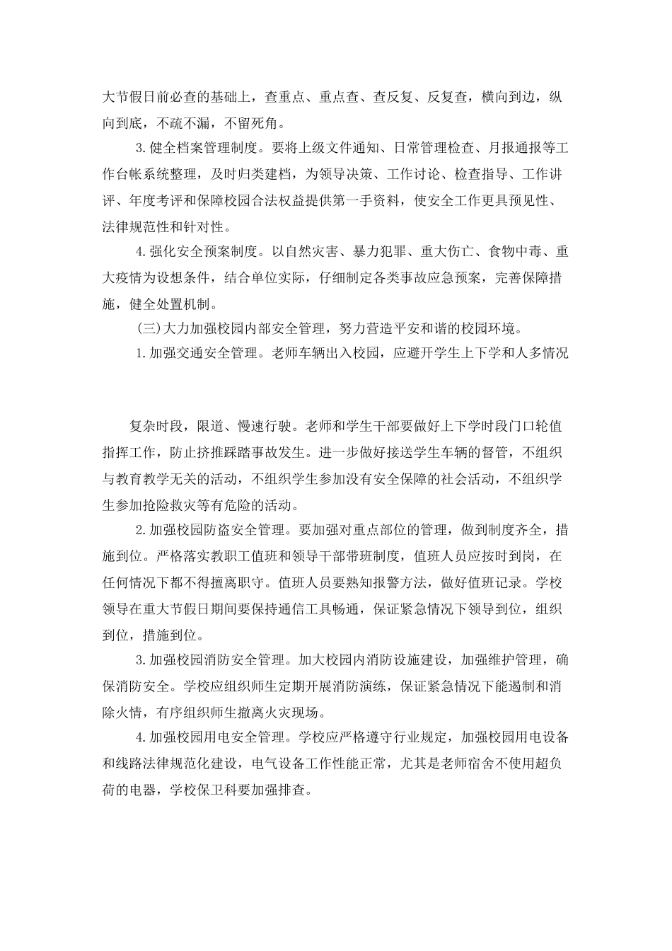 2025年某小学保卫科工作计划_第2页