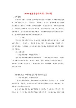 2025年某小学保卫科工作计划