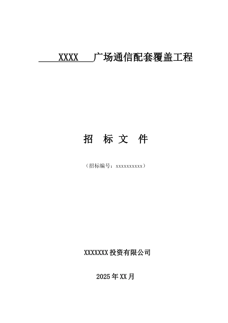 2025年某广场通信配套覆盖工程招标书_第1页