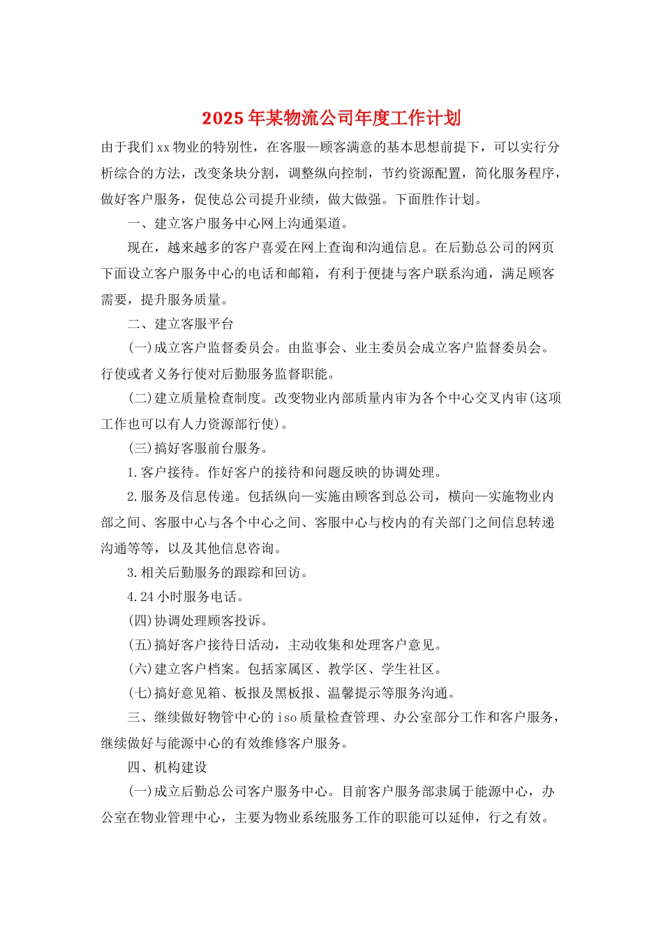 2025年某物流公司年度工作计划_第1页