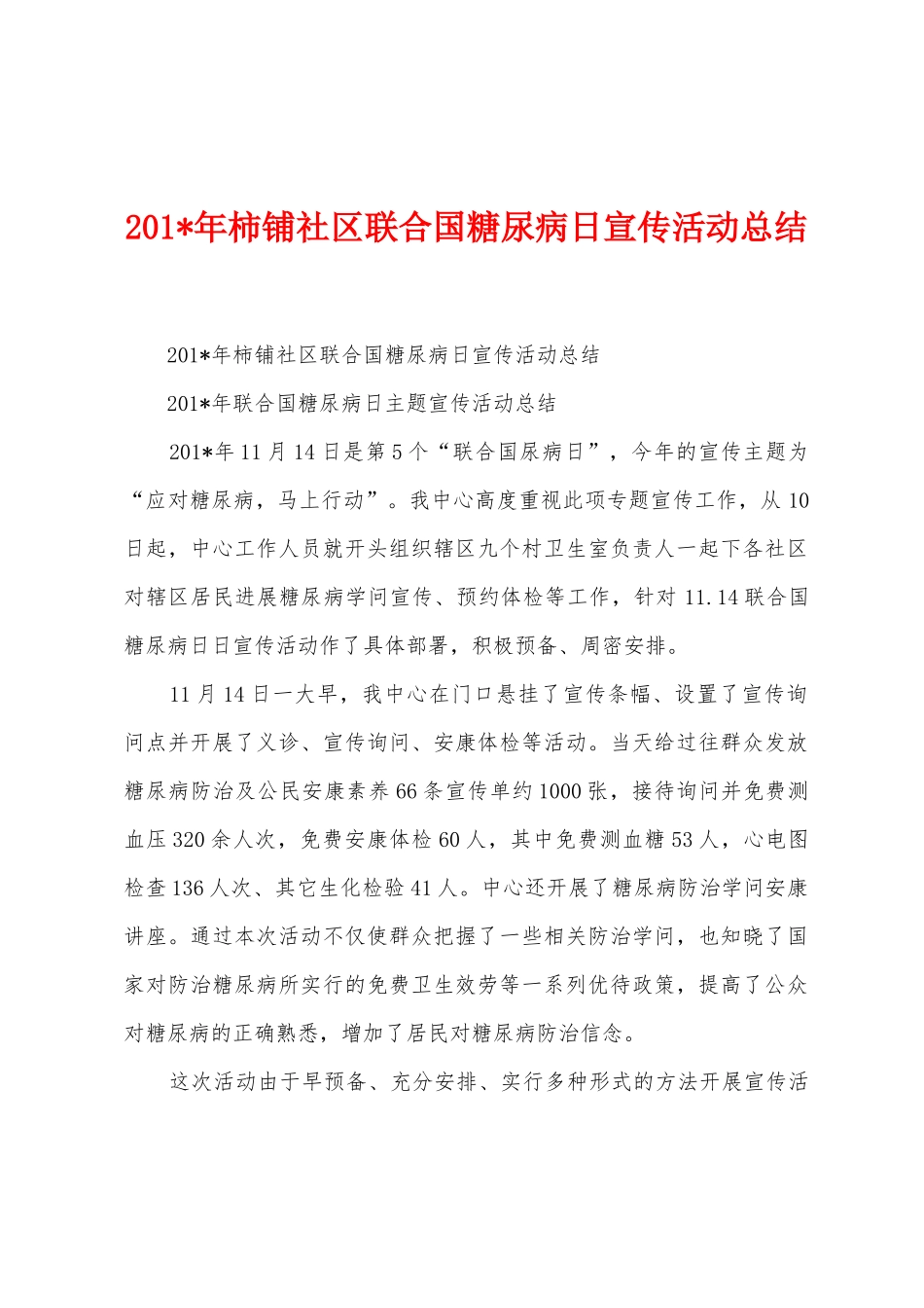 2025年柿铺社区联合国糖尿病日宣传活动总结_第1页