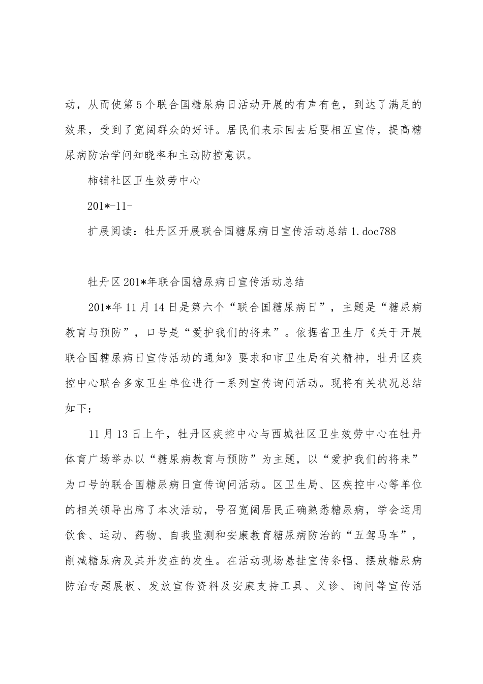 2025年柿铺社区联合国糖尿病日宣传活动总结_第2页