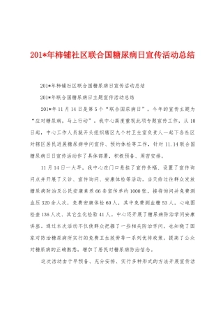 2025年柿铺社区联合国糖尿病日宣传活动总结