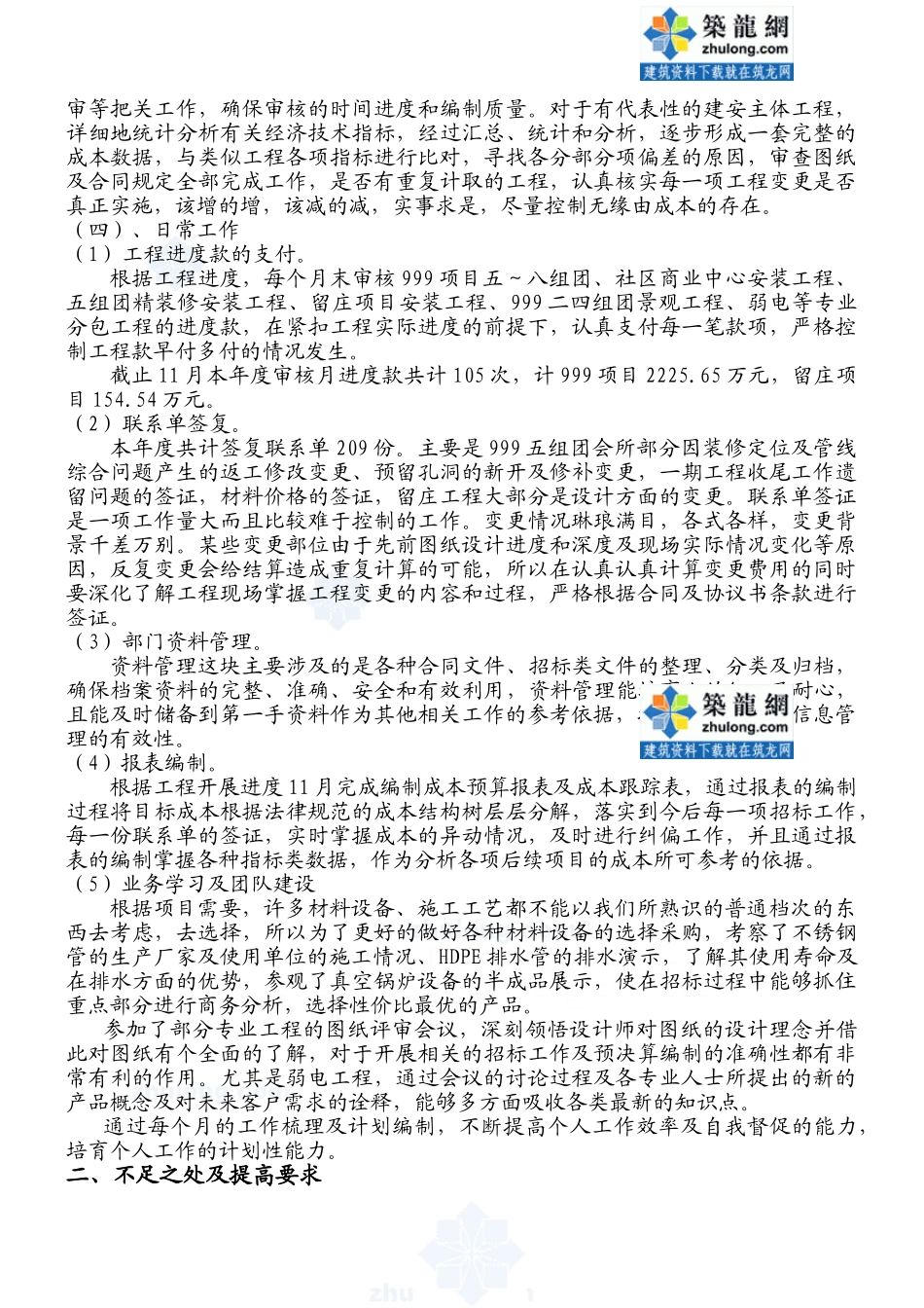 2025年某房地产公司成本管理部职员工作总结-secret_第2页