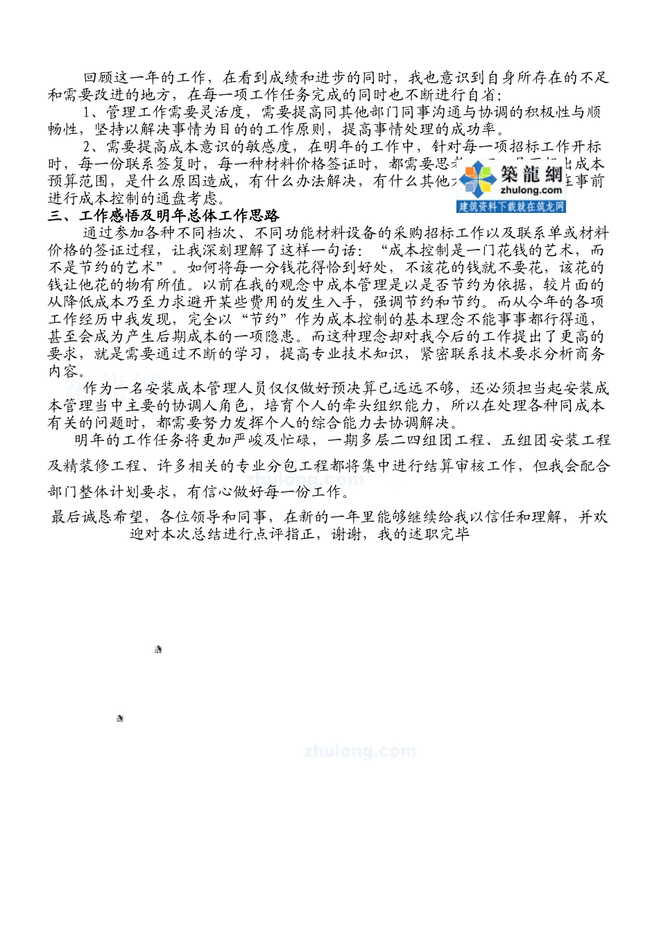 2025年某房地产公司成本管理部职员工作总结-secret_第3页