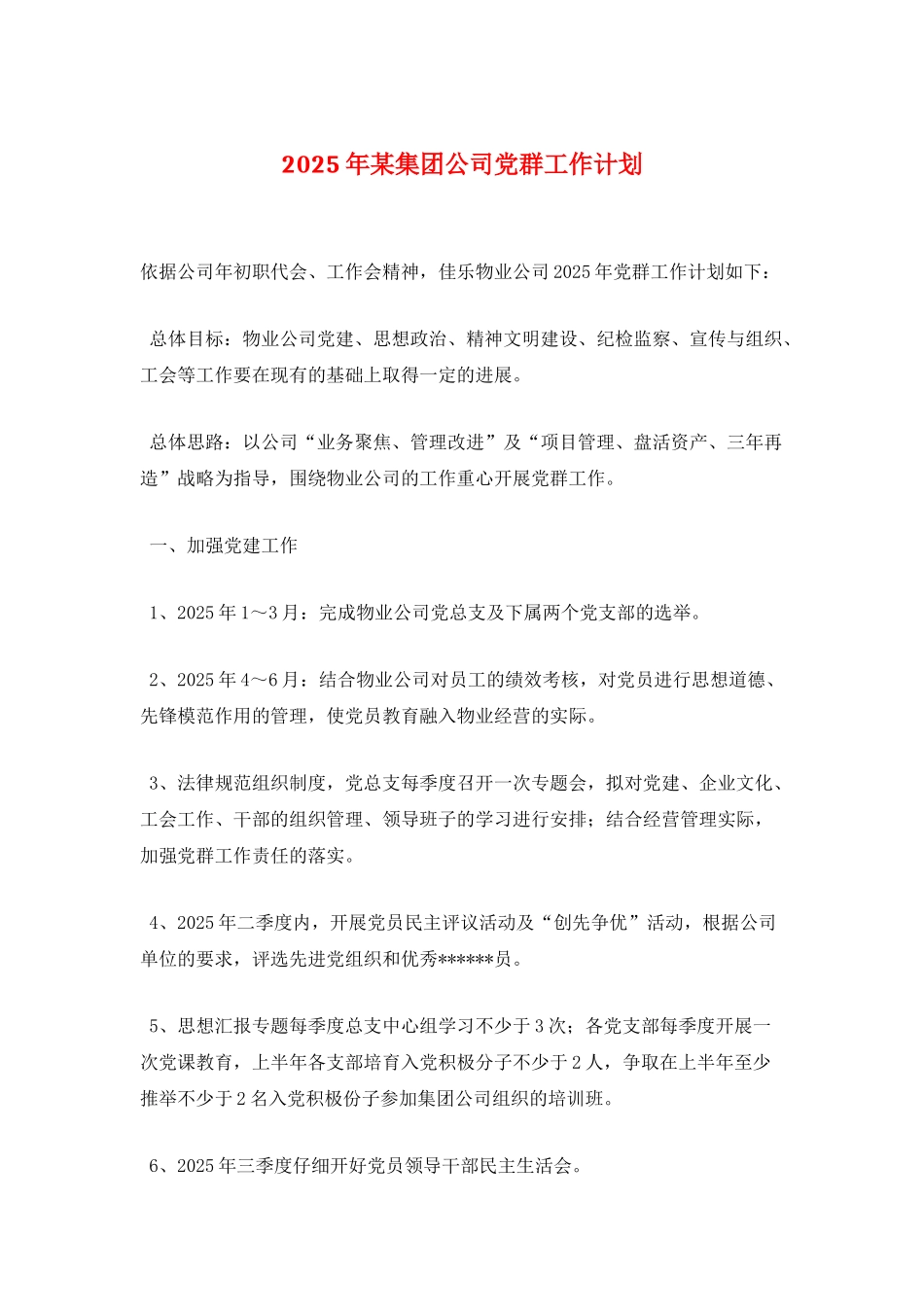 2025年某集团公司党群工作计划_第1页
